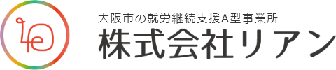 大阪市の就業継続支援A型事業所、株式会社リアン