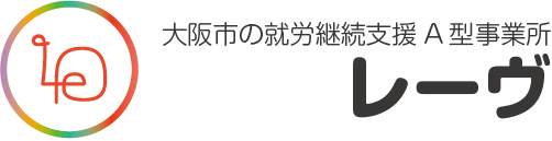 大阪市の就業継続支援A型事業所　レーヴ